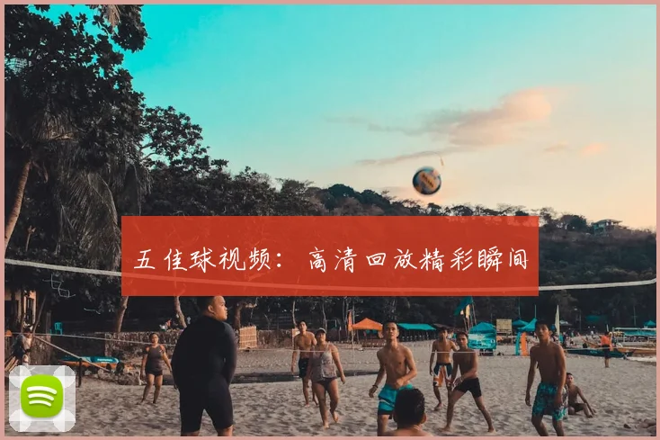 五佳球视频:高清回放精彩瞬间