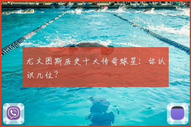 尤文图斯历史十大传奇球星：你认识几位？