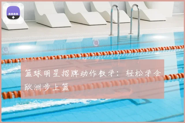 篮球明星招牌动作教学：轻松学会欧洲步上篮