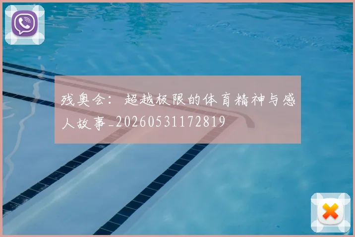 残奥会：超越极限的体育精神与感人故事_20260531172819