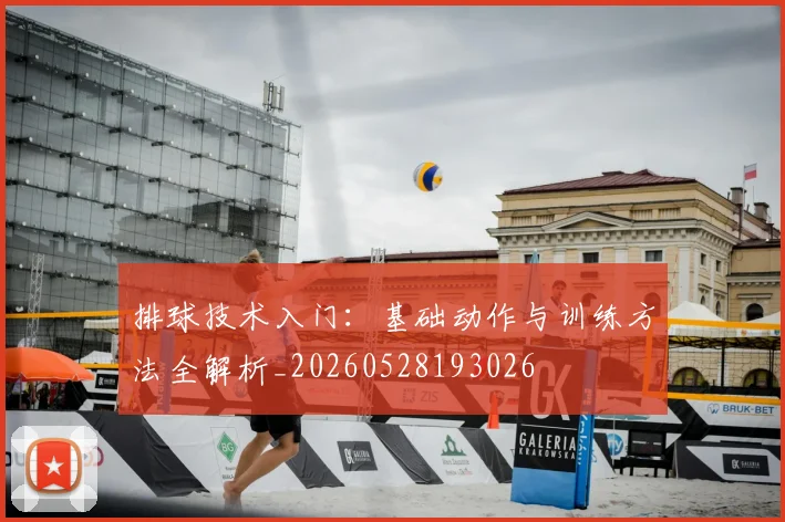 排球技术入门：基础动作与训练方法全解析_20260528193026