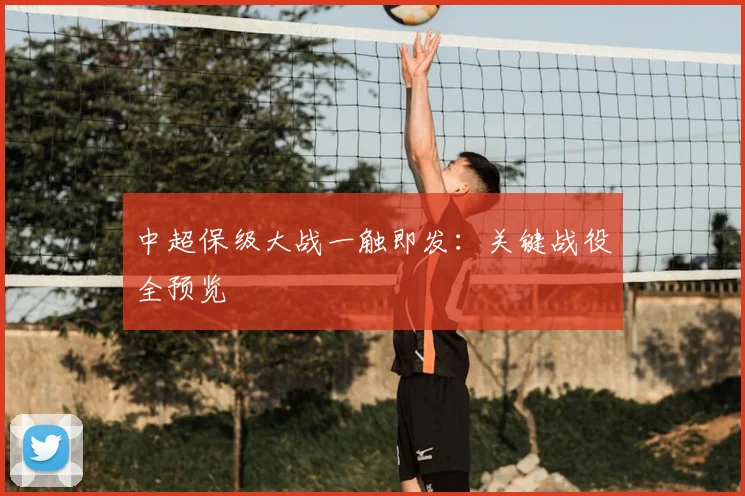 中超保级大战一触即发:关键战役全预览