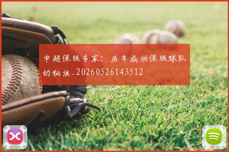 中超保级专家：历年成功保级球队的秘诀_20260526143512